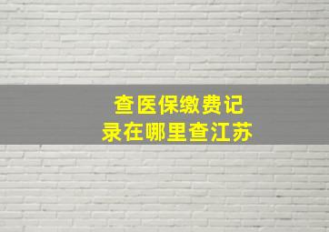 查医保缴费记录在哪里查江苏