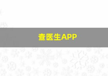 查医生APP