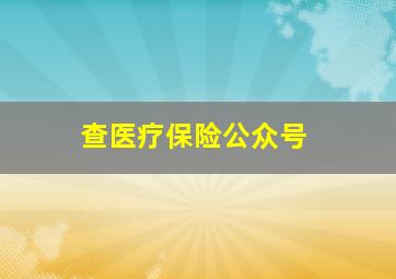 查医疗保险公众号