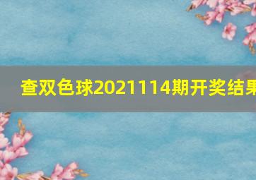 查双色球2021114期开奖结果