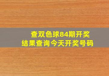 查双色球84期开奖结果查询今天开奖号码