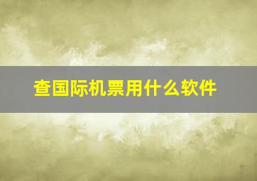 查国际机票用什么软件