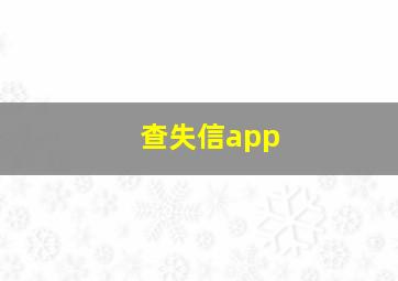 查失信app