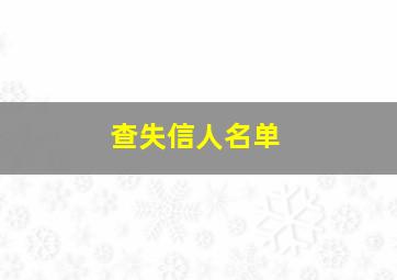 查失信人名单