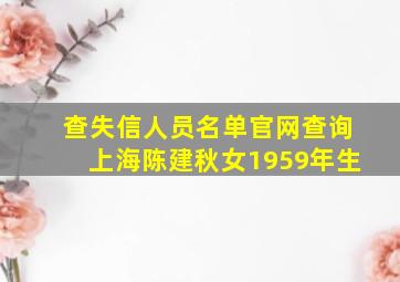 查失信人员名单官网查询上海陈建秋女1959年生