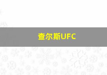 查尔斯UFC