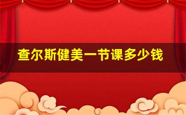 查尔斯健美一节课多少钱