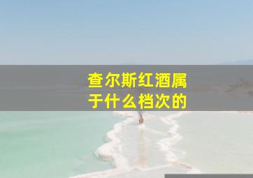 查尔斯红酒属于什么档次的