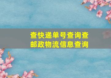 查快递单号查询查邮政物流信息查询