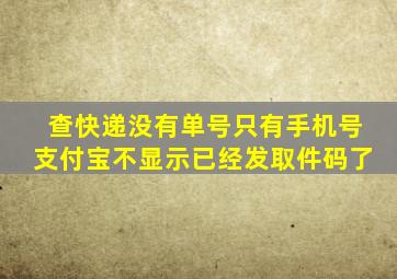 查快递没有单号只有手机号支付宝不显示已经发取件码了