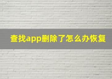 查找app删除了怎么办恢复