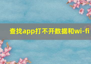 查找app打不开数据和wi-fi