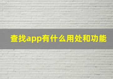 查找app有什么用处和功能