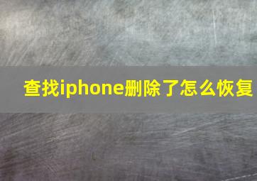 查找iphone删除了怎么恢复