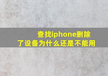 查找iphone删除了设备为什么还是不能用