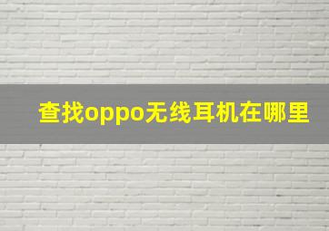 查找oppo无线耳机在哪里