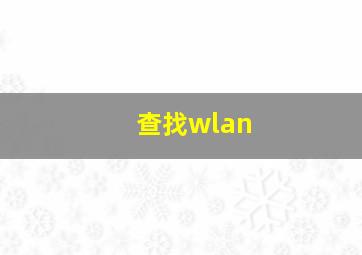 查找wlan