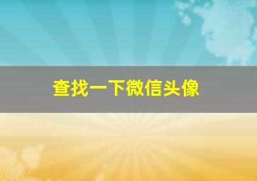 查找一下微信头像