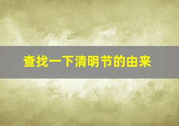 查找一下清明节的由来