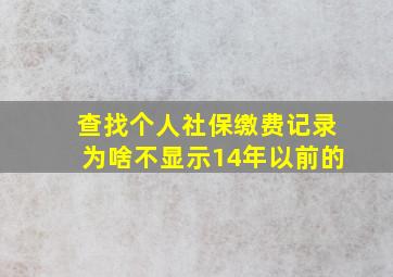 查找个人社保缴费记录为啥不显示14年以前的