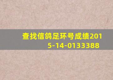 查找信鸽足环号成绩2015-14-0133388