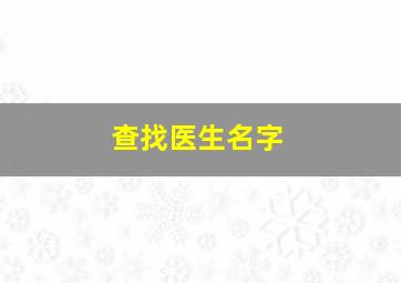 查找医生名字