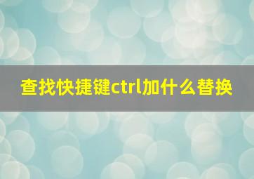 查找快捷键ctrl加什么替换