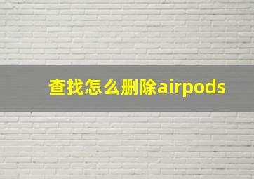 查找怎么删除airpods