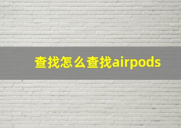 查找怎么查找airpods