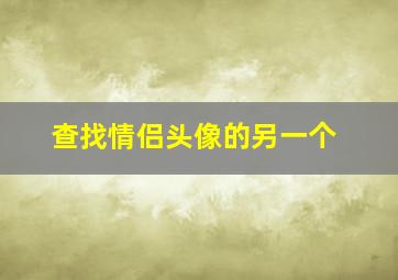 查找情侣头像的另一个