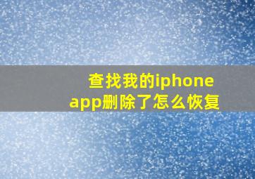 查找我的iphoneapp删除了怎么恢复