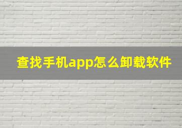 查找手机app怎么卸载软件