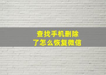 查找手机删除了怎么恢复微信