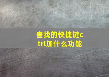 查找的快捷键ctrl加什么功能