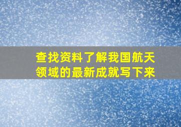 查找资料了解我国航天领域的最新成就写下来