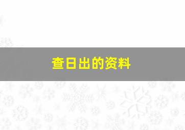 查日出的资料