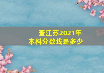 查江苏2021年本科分数线是多少