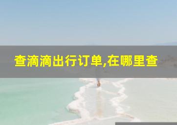 查滴滴出行订单,在哪里查