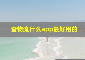 查物流什么app最好用的