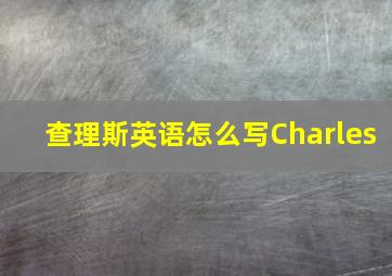 查理斯英语怎么写Charles