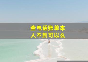 查电话账单本人不到可以么