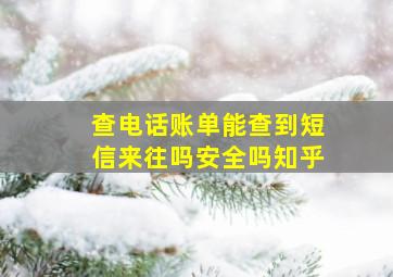 查电话账单能查到短信来往吗安全吗知乎