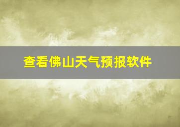 查看佛山天气预报软件