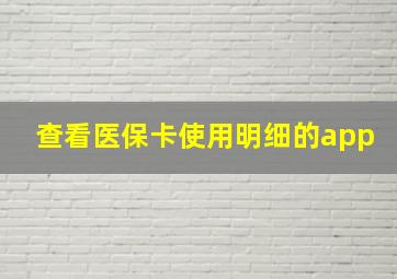 查看医保卡使用明细的app