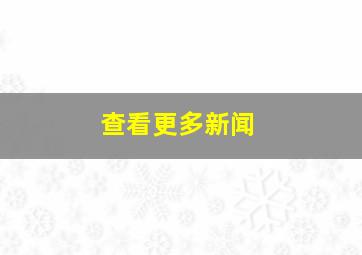 查看更多新闻