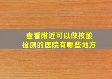 查看附近可以做核酸检测的医院有哪些地方