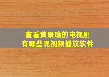 查看黄景瑜的电视剧有哪些呢视频播放软件