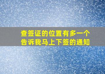 查签证的位置有多一个告诉我马上下签的通知