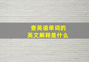 查英语单词的英文解释是什么