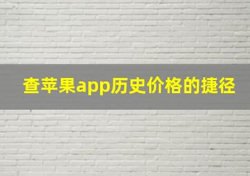 查苹果app历史价格的捷径